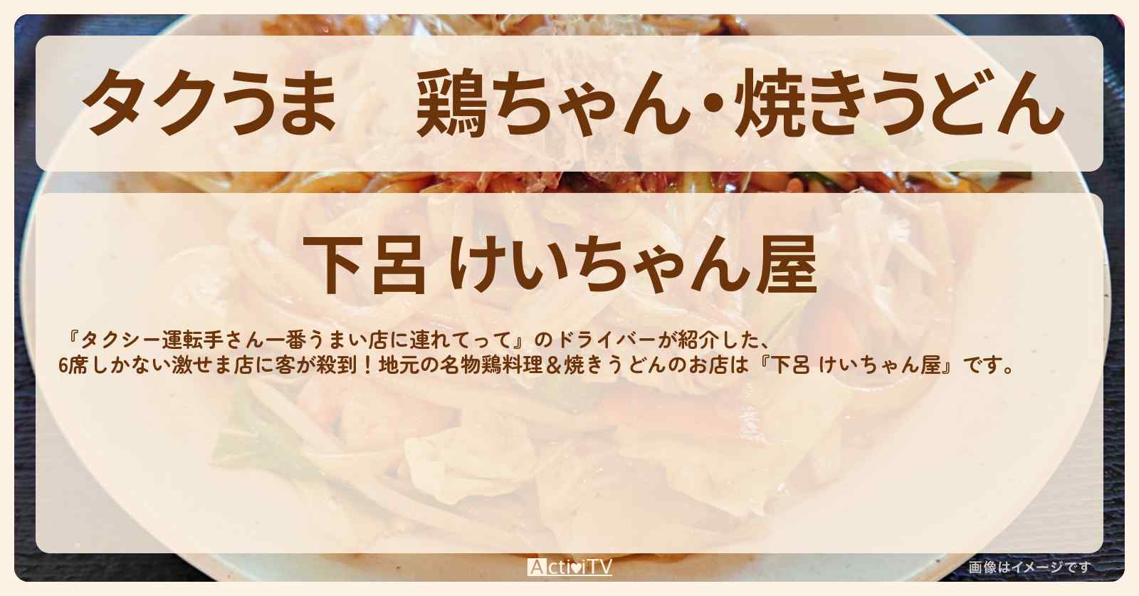 【タクうま】鶏ちゃん・焼きうどん『下呂 けいちゃん屋』岐阜県のお店の場所〔タクシー運転手さん一番うまい店に連れてって〕