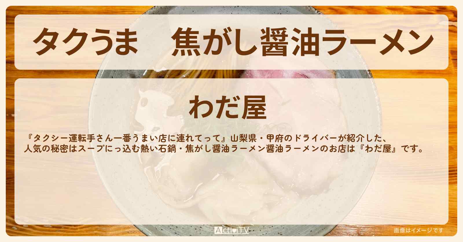 【タクうま】焦がし醤油ラーメン　山梨県・甲府『わだ屋』のお店の場所〔タクシー運転手さん一番うまい店に連れてって〕