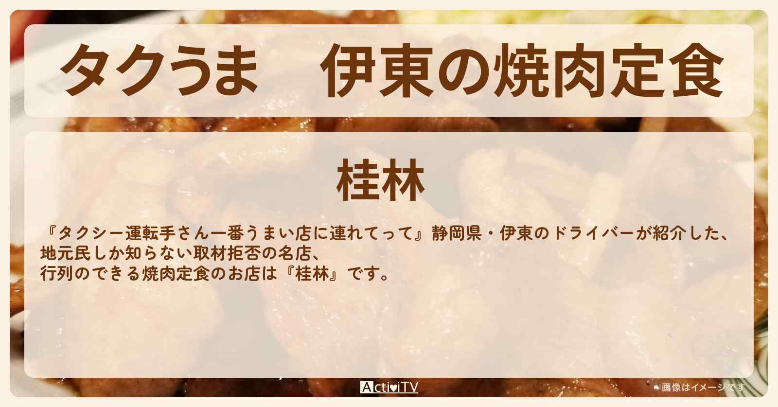 【タクうま】伊東の焼肉定食『桂林』静岡県の取材拒否のお店〔タクシー運転手さん一番うまい店に連れてって〕