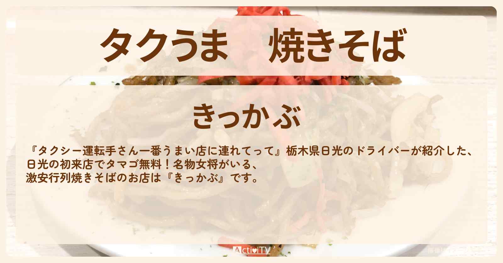 【タクうま】焼きそば　日光『きっかぶ』のお店の場所〔タクシー運転手さん一番うまい店に連れてって〕