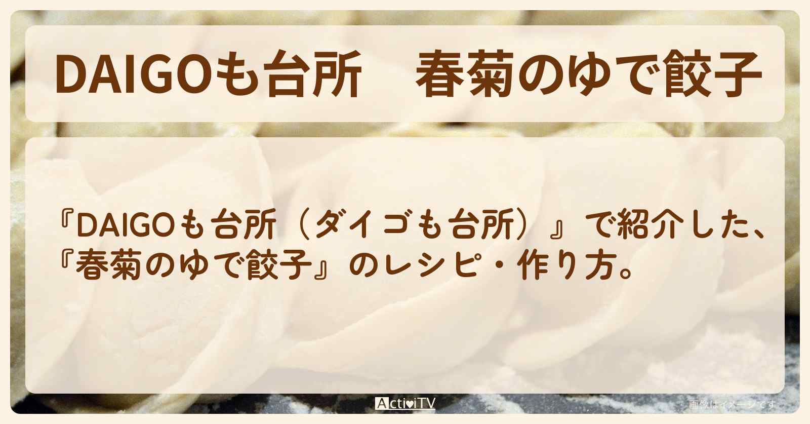 『春菊のゆで餃子』のレシピ・作り方を紹介〔ダイゴも台所〕