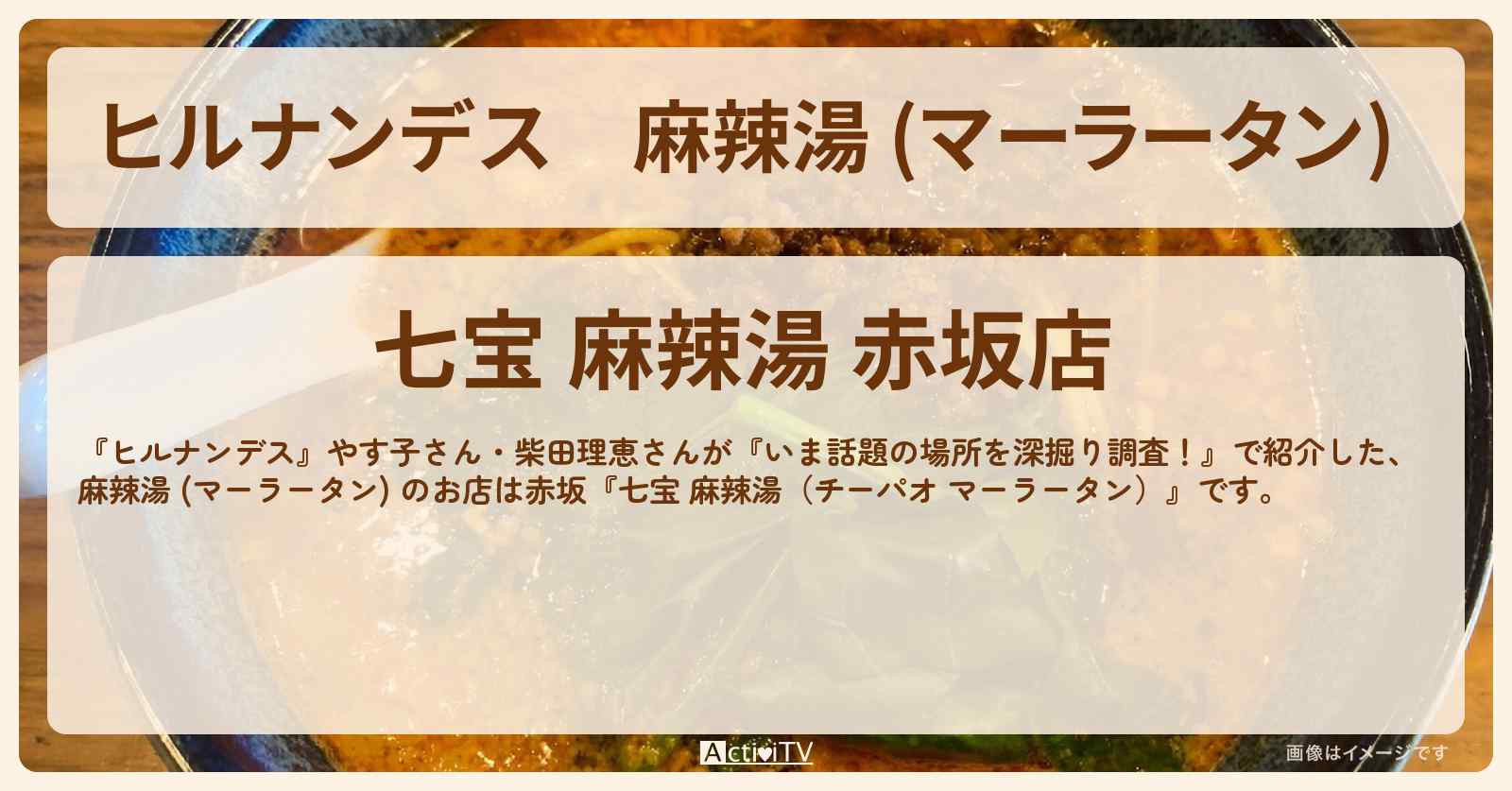 麻辣湯 (マーラータン) 『七宝 麻辣湯（赤坂）』コスパ最強のお店情報〔やす子・柴田理恵〕