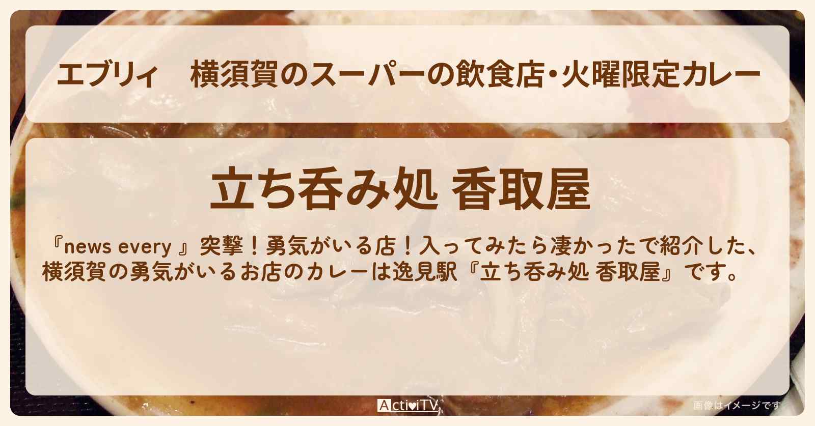 【エブリィ】横須賀のスーパーの飲食店・火曜限定カレー『香取屋』逸見駅のお店情報 #every