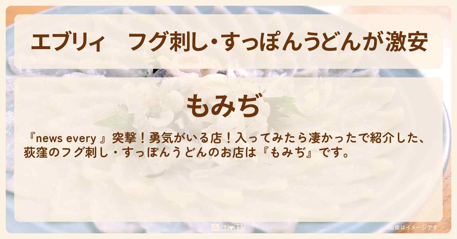 【エブリィ】フグ刺し・すっぽんうどんが激安　荻窪『もみぢ』のお店情報 #every