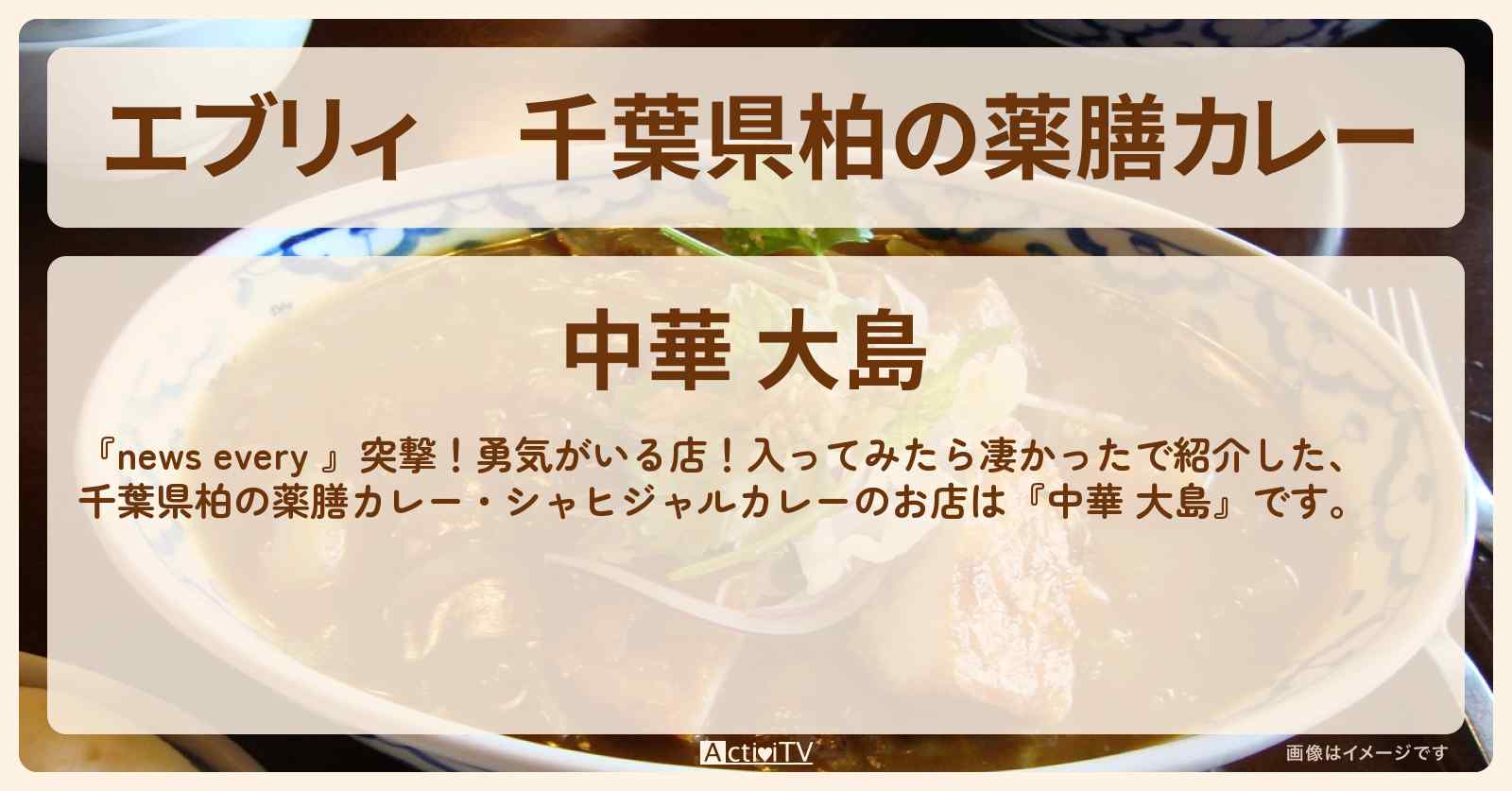 【エブリィ】千葉県柏の薬膳カレー　シャヒジャルカレー『中華 大島』のお店情報 #every