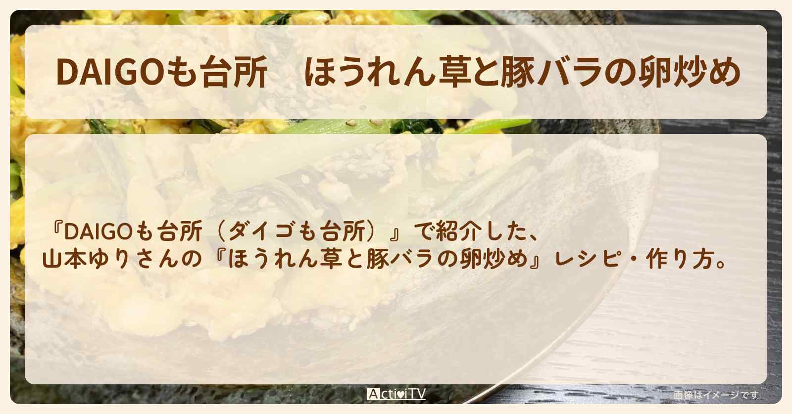 『ほうれん草と豚バラの卵炒め』山本ゆりさんのレシピ・作り方を紹介〔ダイゴも台所〕