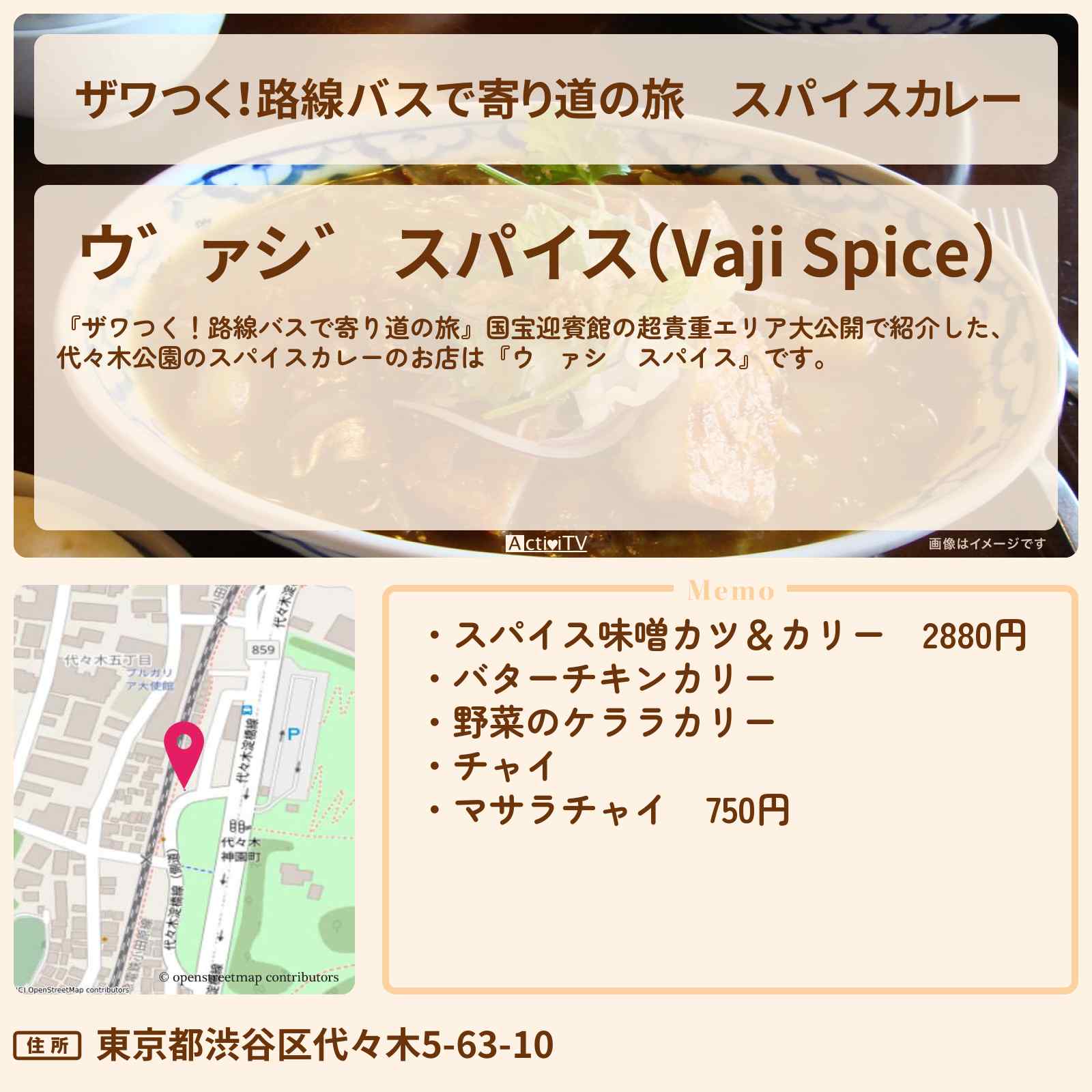 【ザワつく!路線バスで寄り道の旅】スパイスカレー 代々木公園の『ヴァジ スパイス』お店の場所