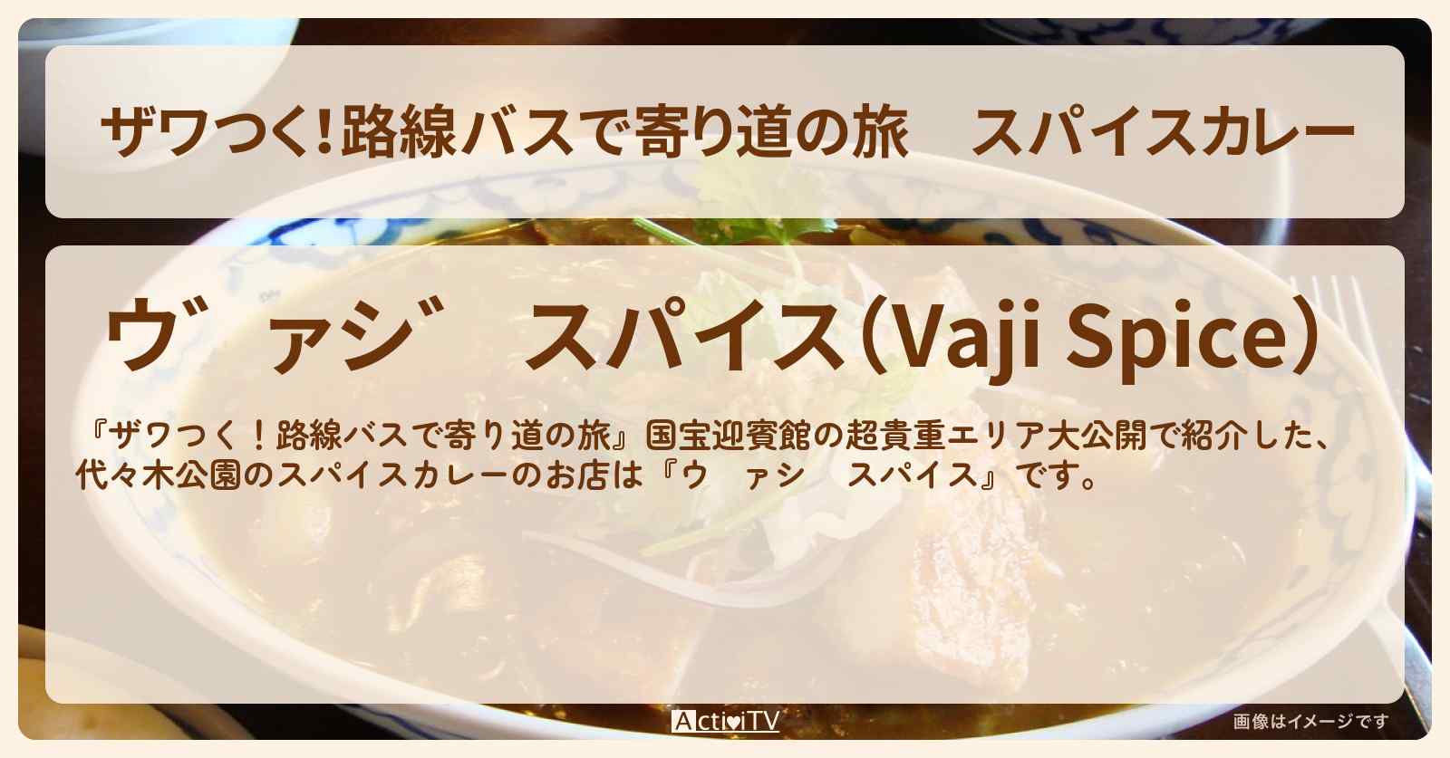 【ザワつく！路線バスで寄り道の旅】スパイスカレー　代々木公園の『ヴァジ スパイス』お店の場所