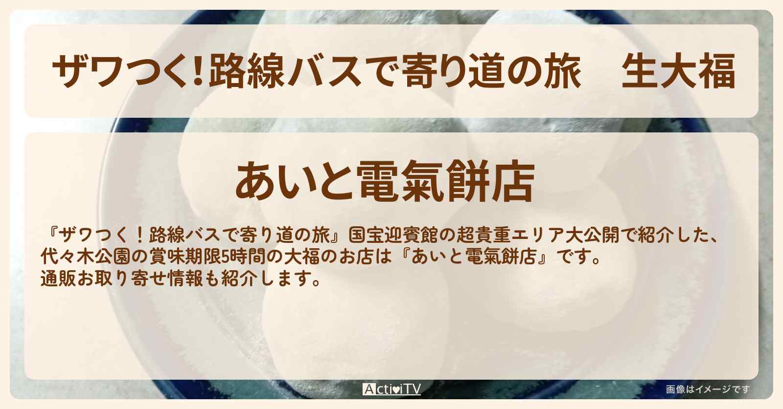 【ザワつく！路線バスで寄り道の旅】生大福　賞味期限5時間の餅『あいと電氣餅店』代々木公園のお店の場所