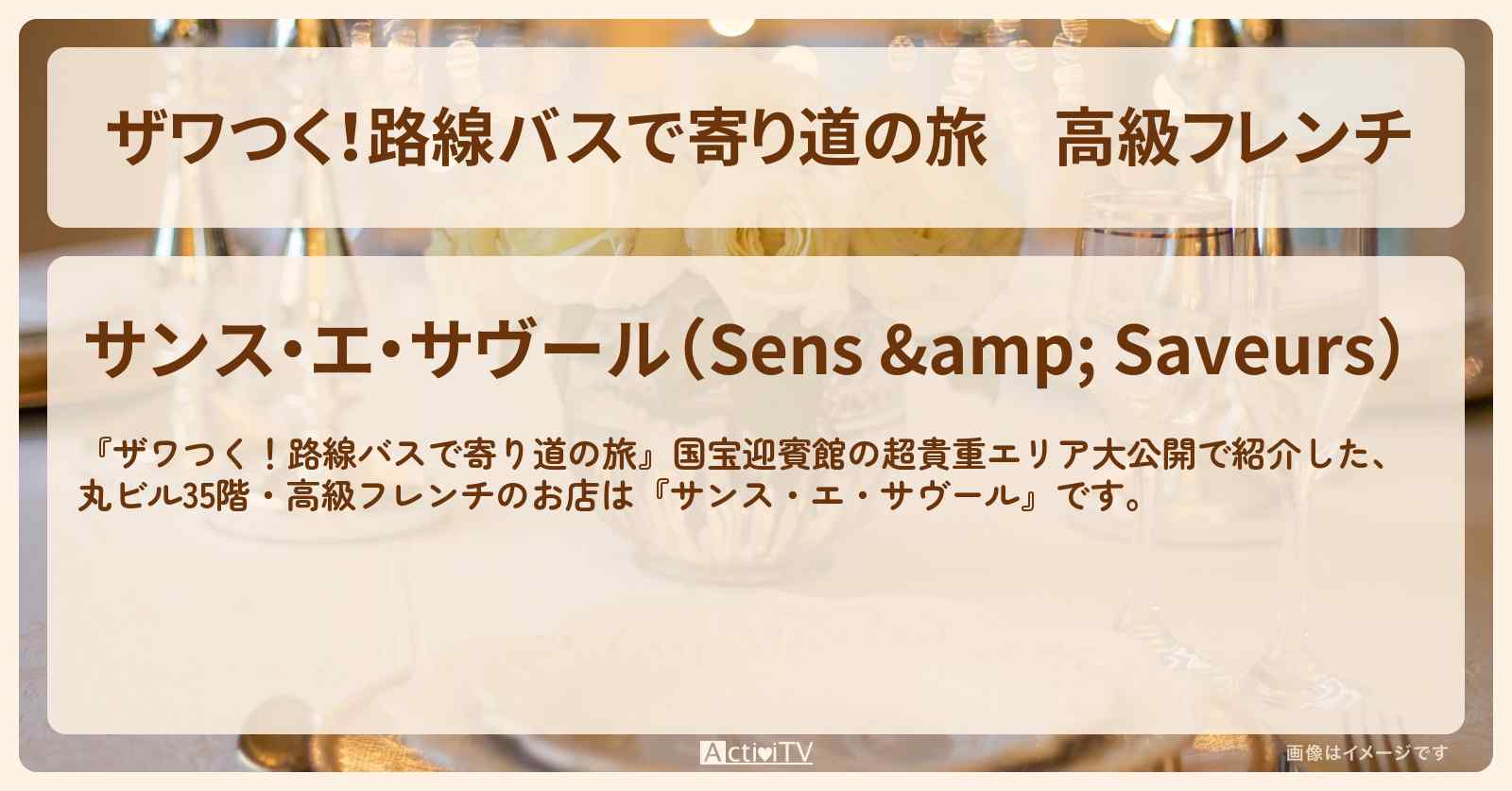 【ザワつく！路線バスで寄り道の旅】高級フレンチ　丸ビル35階『サンス・エ・サヴール』のお店の場所