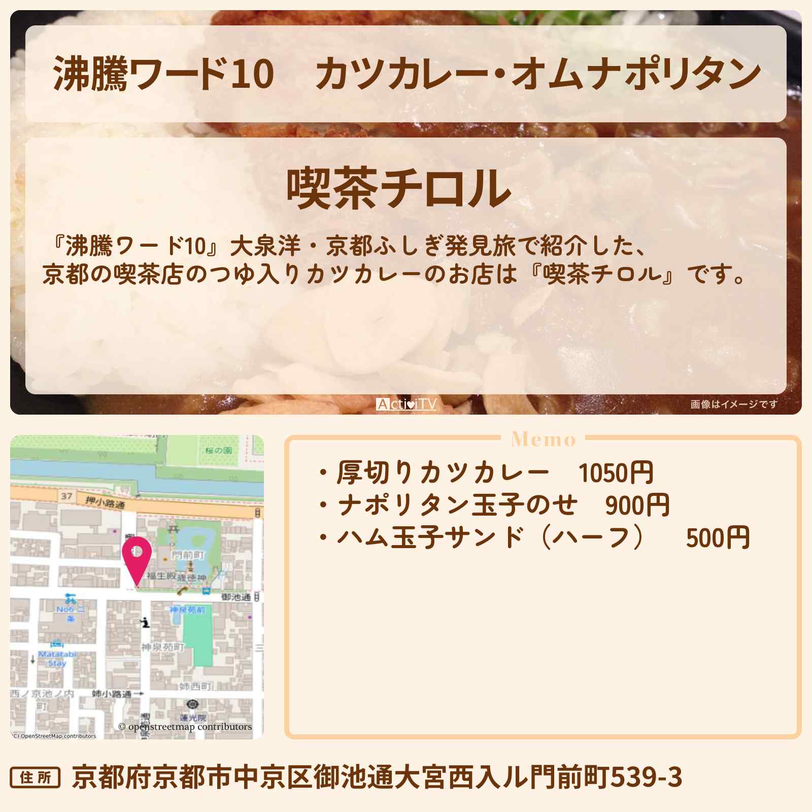 【沸騰ワード10】カツカレー・オムナポリタン 大泉洋『喫茶チロル(京都)』のお店の場所