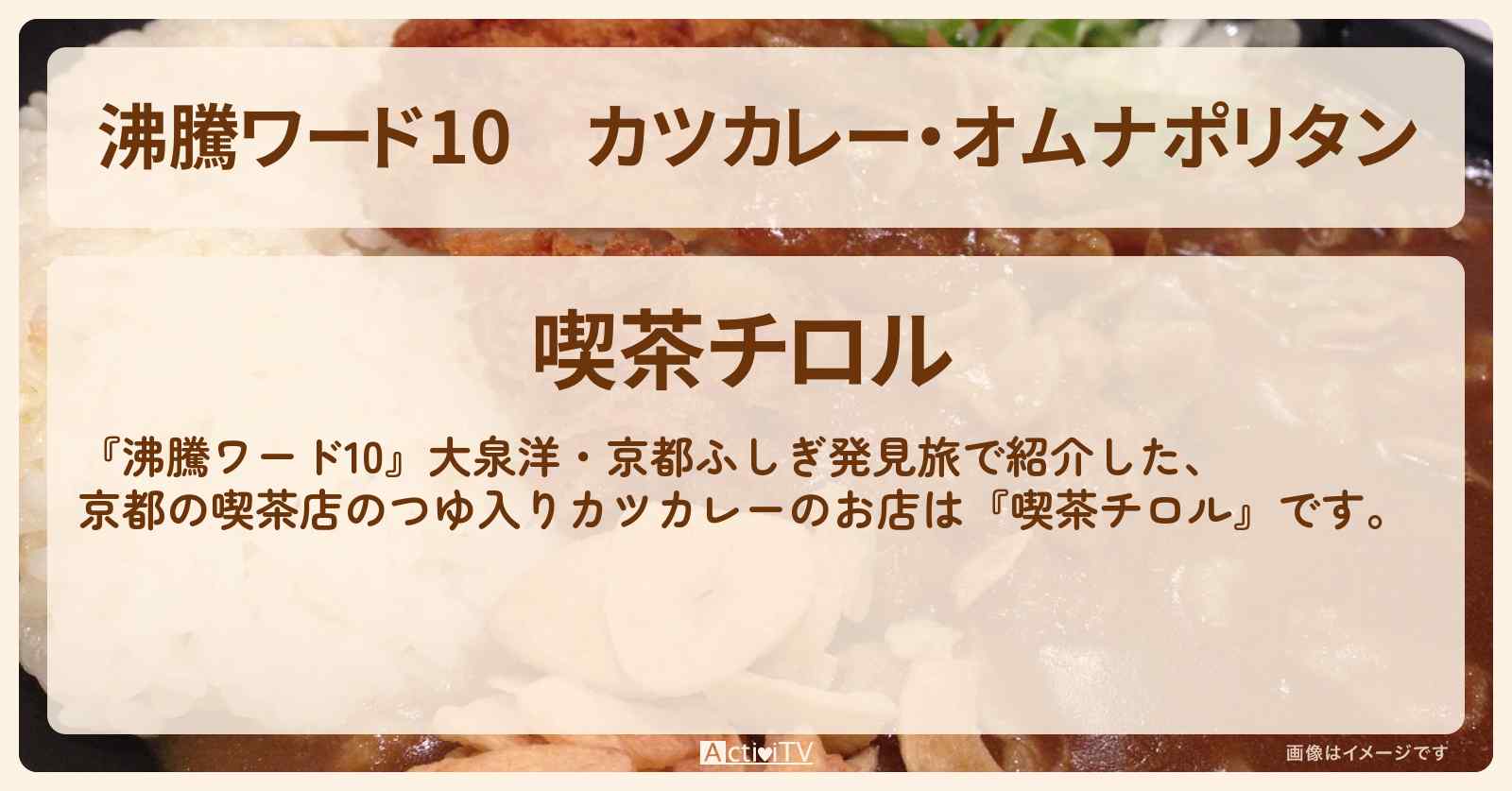 カツカレー・オムナポリタン　大泉洋『喫茶チロル（京都）』のお店の場所