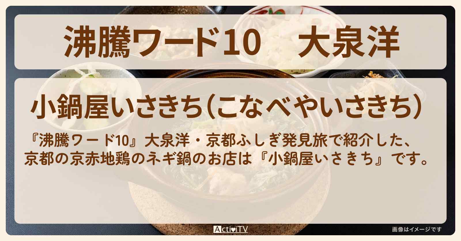 大泉洋　京都の京赤地鶏のネギ鍋『小鍋屋いさきち』のお店の場所