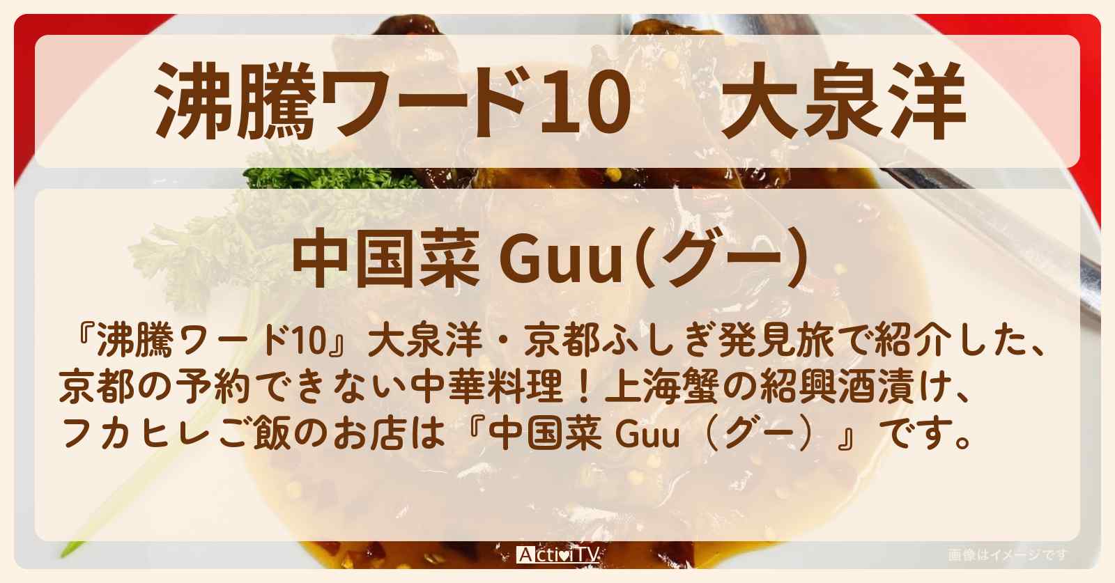 大泉洋　京都の予約困難中華料理『中国菜 Guu（グー）』上海蟹の紹興酒漬け＆フカヒレご飯のお店の場所