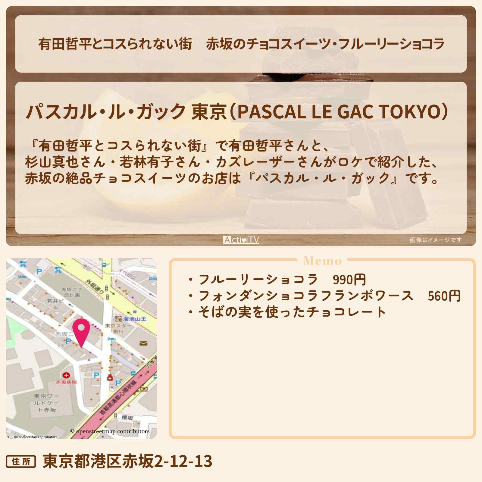 【有田哲平とコスられない街】赤坂のチョコスイーツ・フルーリーショコラ『パスカル・ル・ガック』お店の情報