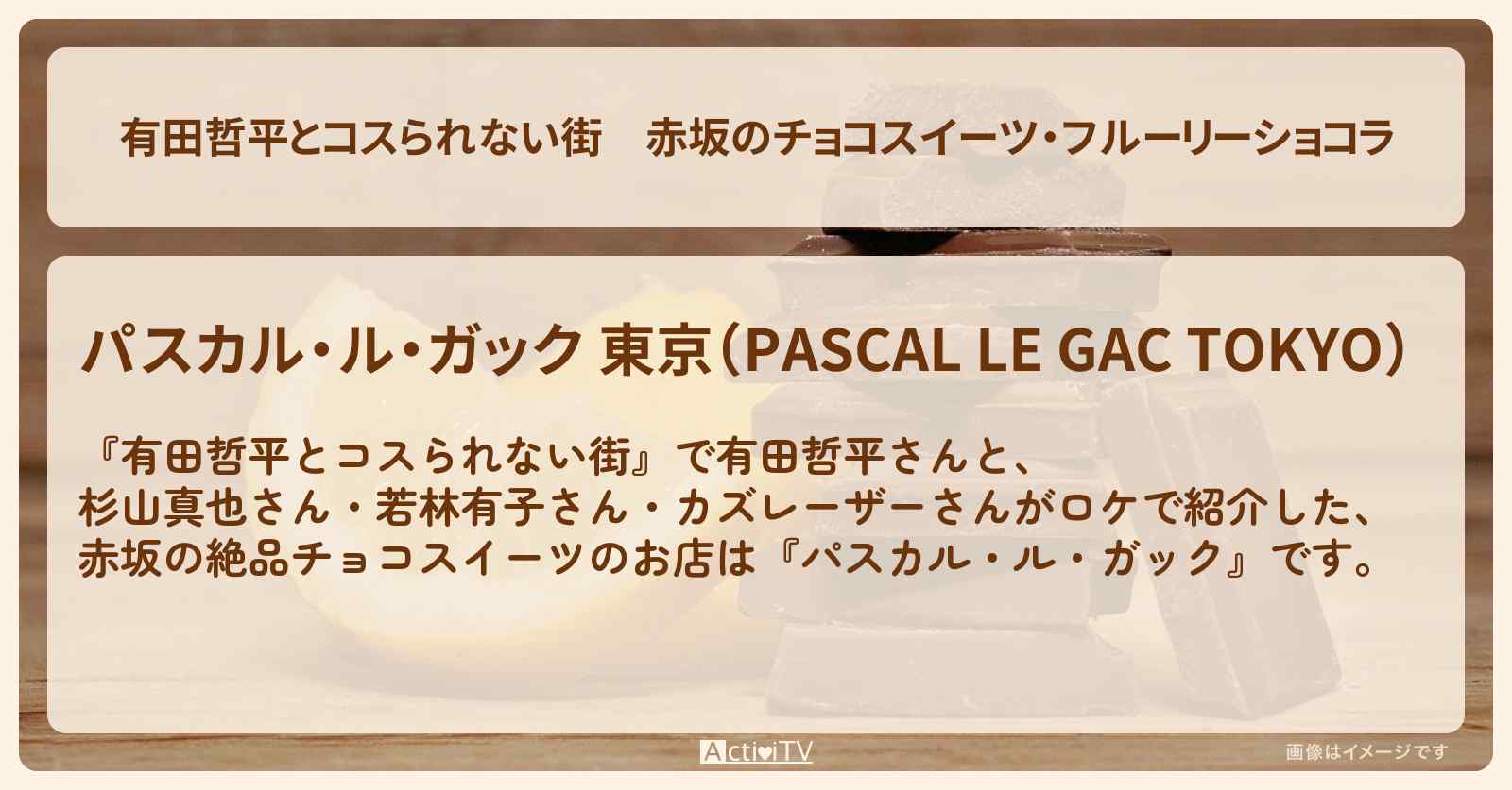 赤坂のチョコスイーツ・フルーリーショコラ『パスカル・ル・ガック』お店の情報