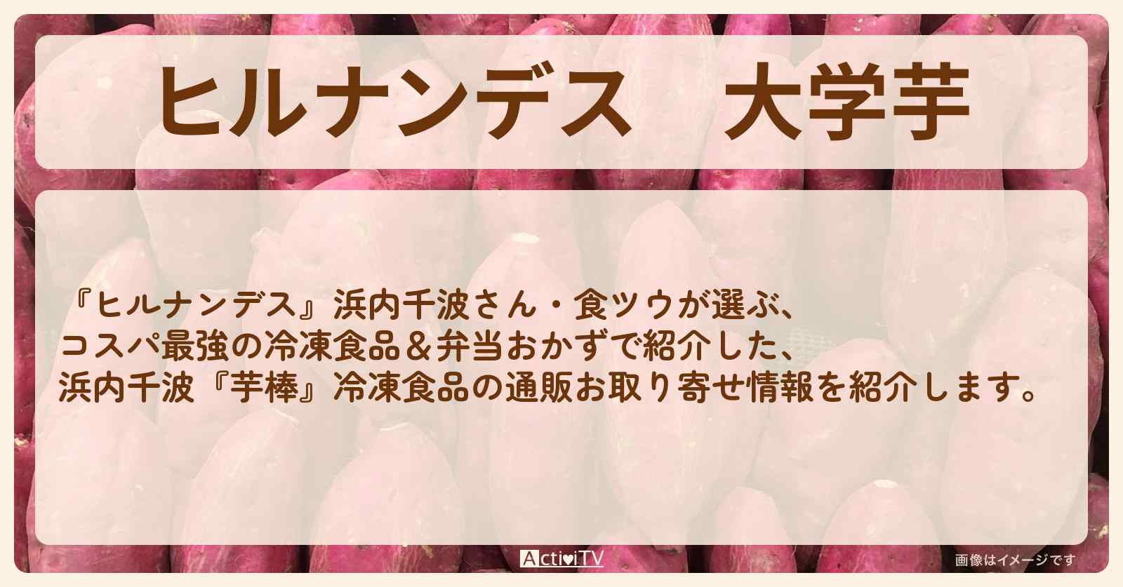 大学芋　浜内千波『なると金時芋棒（鳴門のいも屋）』冷凍食品の通販お取り寄せ情報