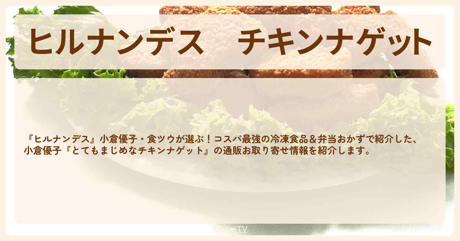 チキンナゲット　小倉優子『秋川牧園 とてもまじめなチキンナゲット』冷凍食品の通販お取り寄せ情報