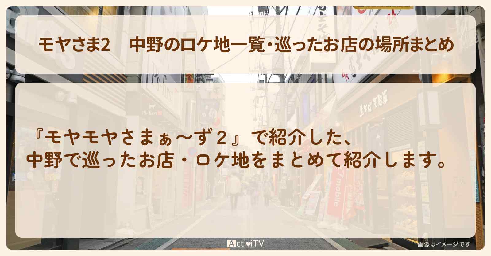 【モヤさま2】中野のロケ地一覧・巡ったお店の場所まとめ〔モヤモヤさまぁ〜ず2〕