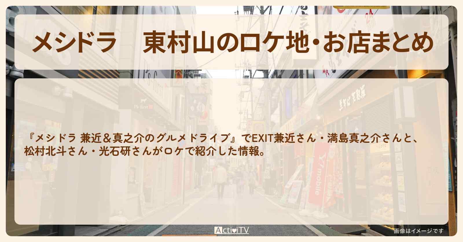 東村山のロケ地・お店まとめ〔EXIT兼近・満島真之介・松村北斗・光石研〕