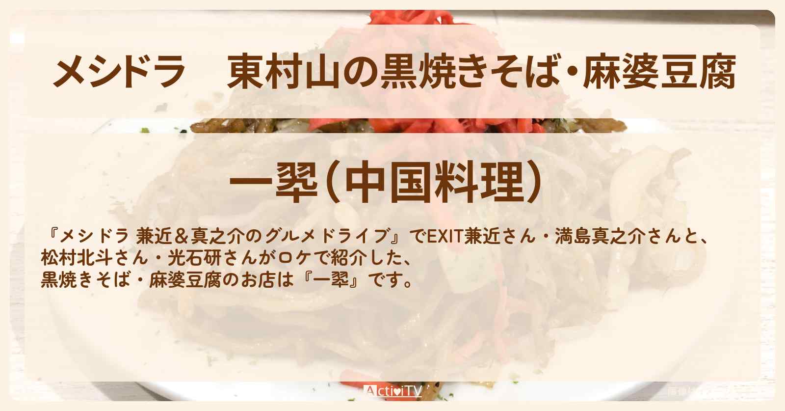 東村山の黒焼きそば・麻婆豆腐『一翆』お店情報〔EXIT兼近・満島真之介・松村北斗・光石研〕