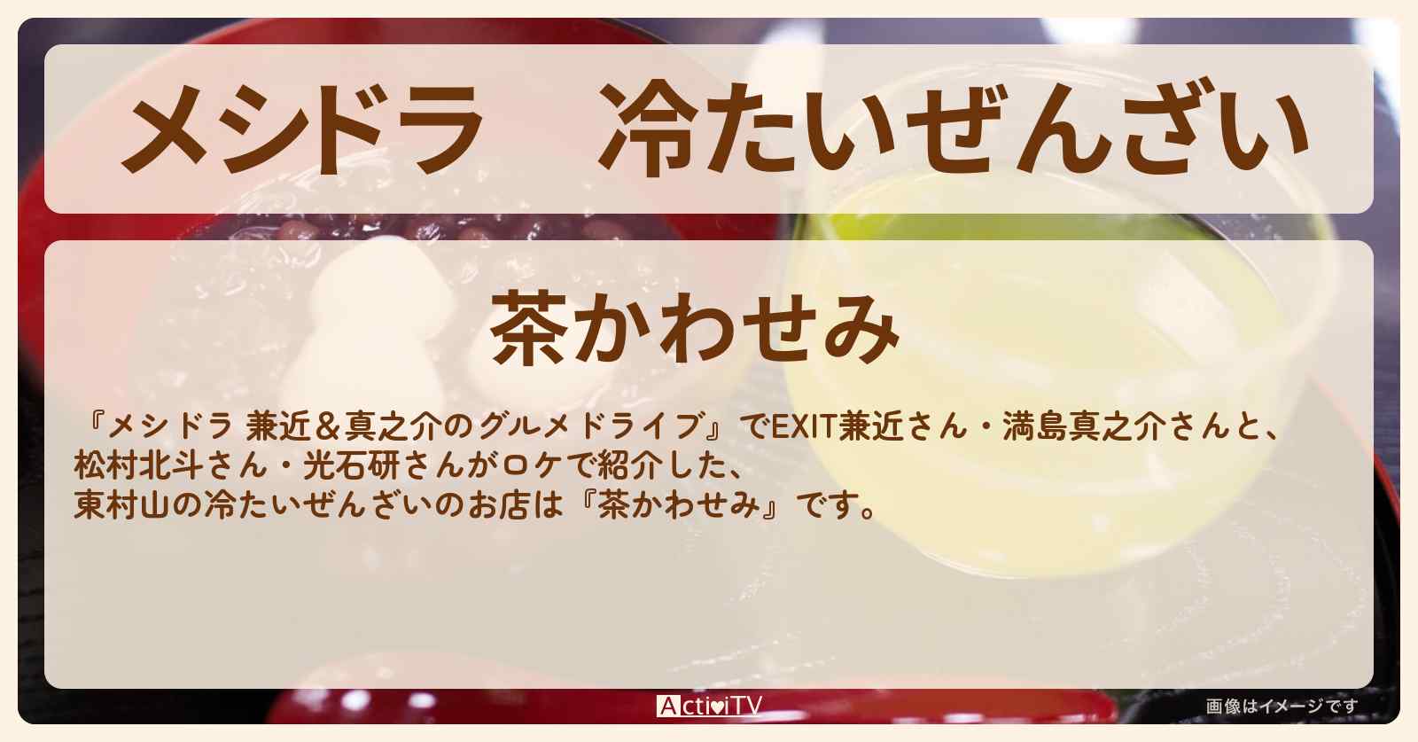 冷たいぜんざい『茶かわせみ』東村山のお店情報〔EXIT兼近・満島真之介・松村北斗・光石研〕