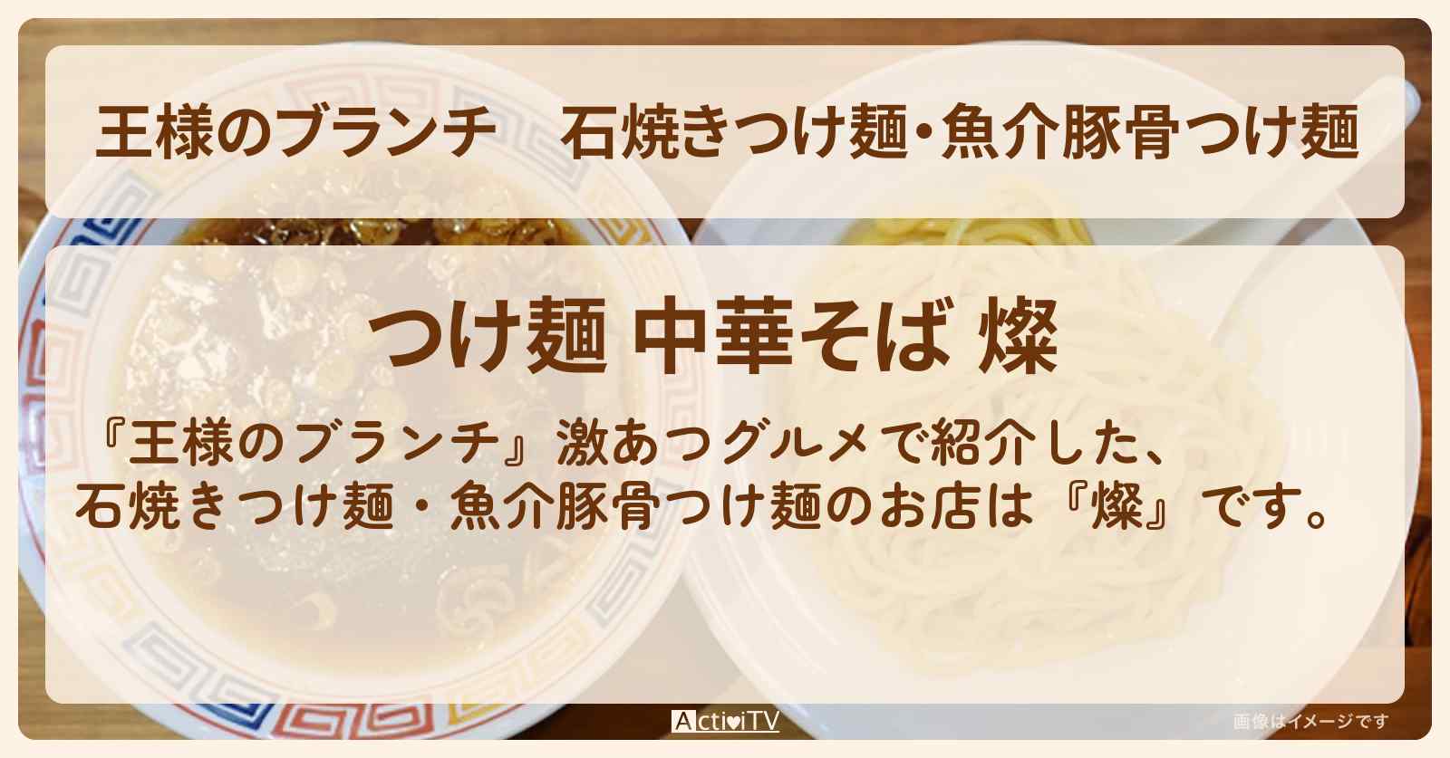 石焼きつけ麺・魚介豚骨つけ麺『燦』激あつグルメのお店の場所〔ごはんクラブ〕
