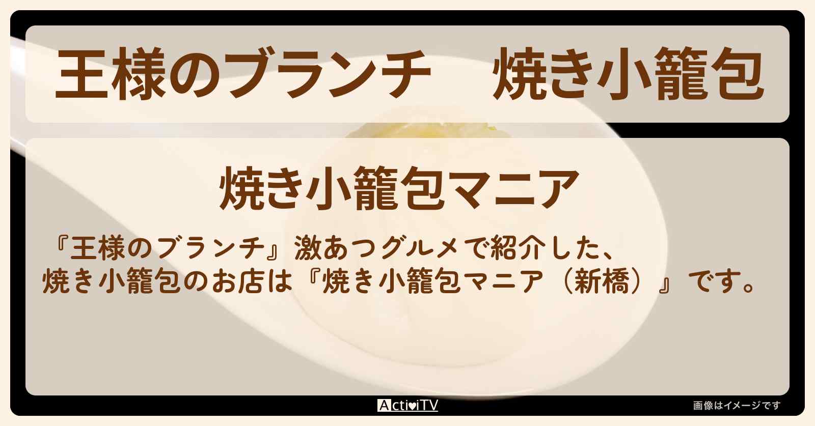 焼き小籠包『焼き小籠包マニア（新橋）』激あつグルメのお店の場所〔ごはんクラブ〕
