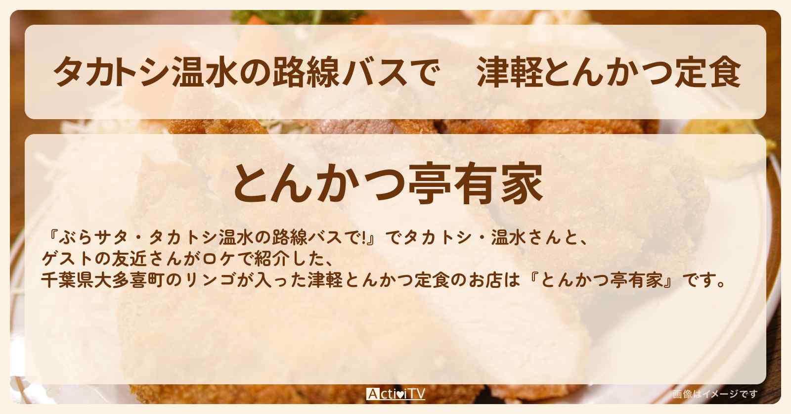 【タカトシ温水の路線バスで】津軽とんかつ定食『とんかつ亭有家』千葉県大多喜町のお店の場所〔友近〕