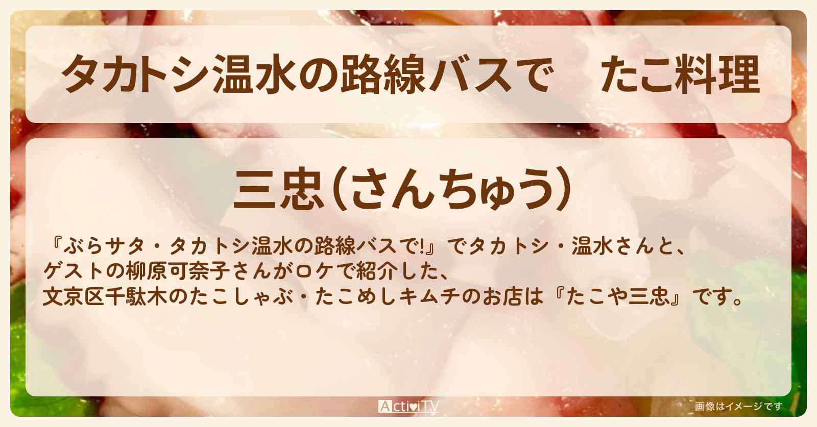 【タカトシ温水の路線バスで】たこ料理『たこや三忠』たこしゃぶ・赤黒たこめしのお店の場所〔柳原可奈子〕