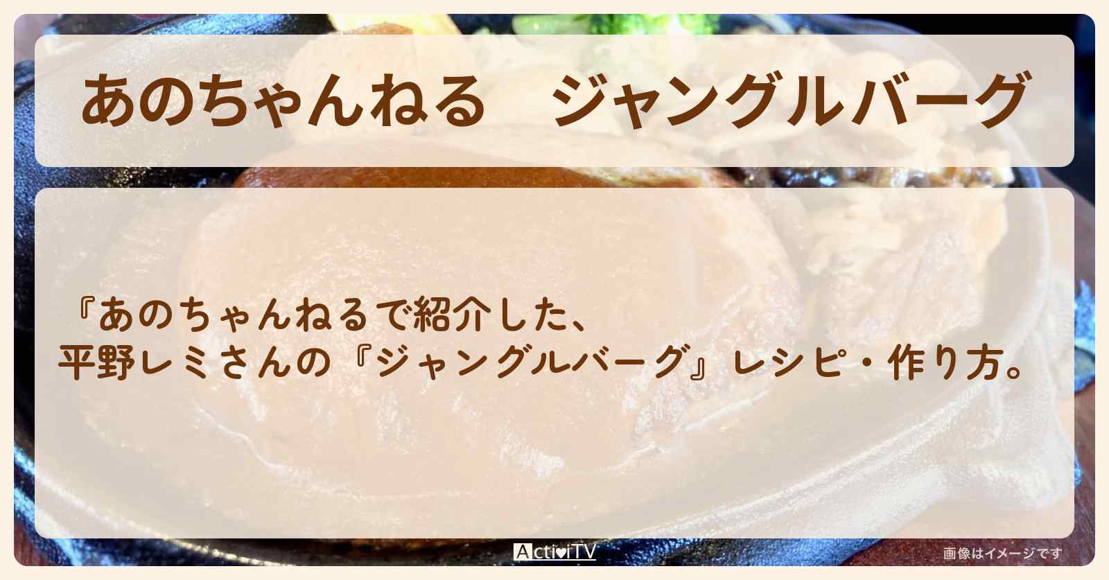 【あのちゃんねる】『ジャングルバーグ』平野レミさんの・作り方