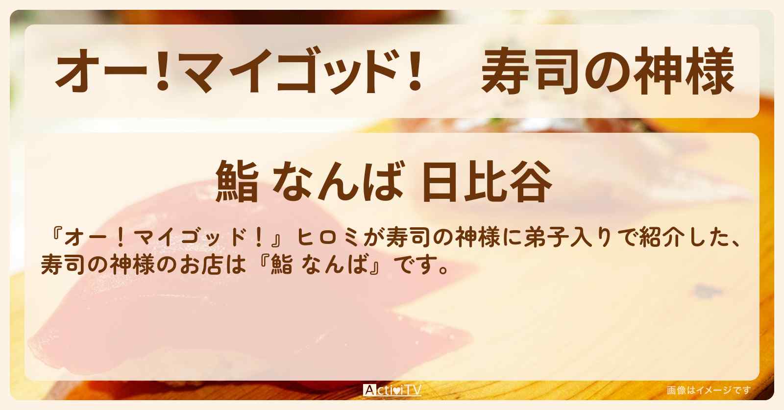 【オー!マイゴッド!】寿司の神様『鮨 なんば』のお店の場所〔ヒロミ〕