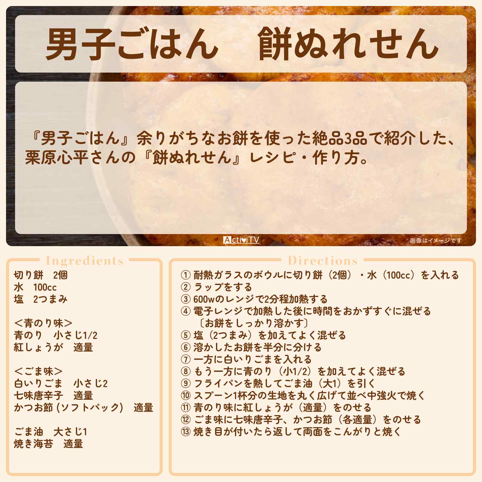 【男子ごはん】『餅ぬれせん』栗原心平さんのレシピ・作り方