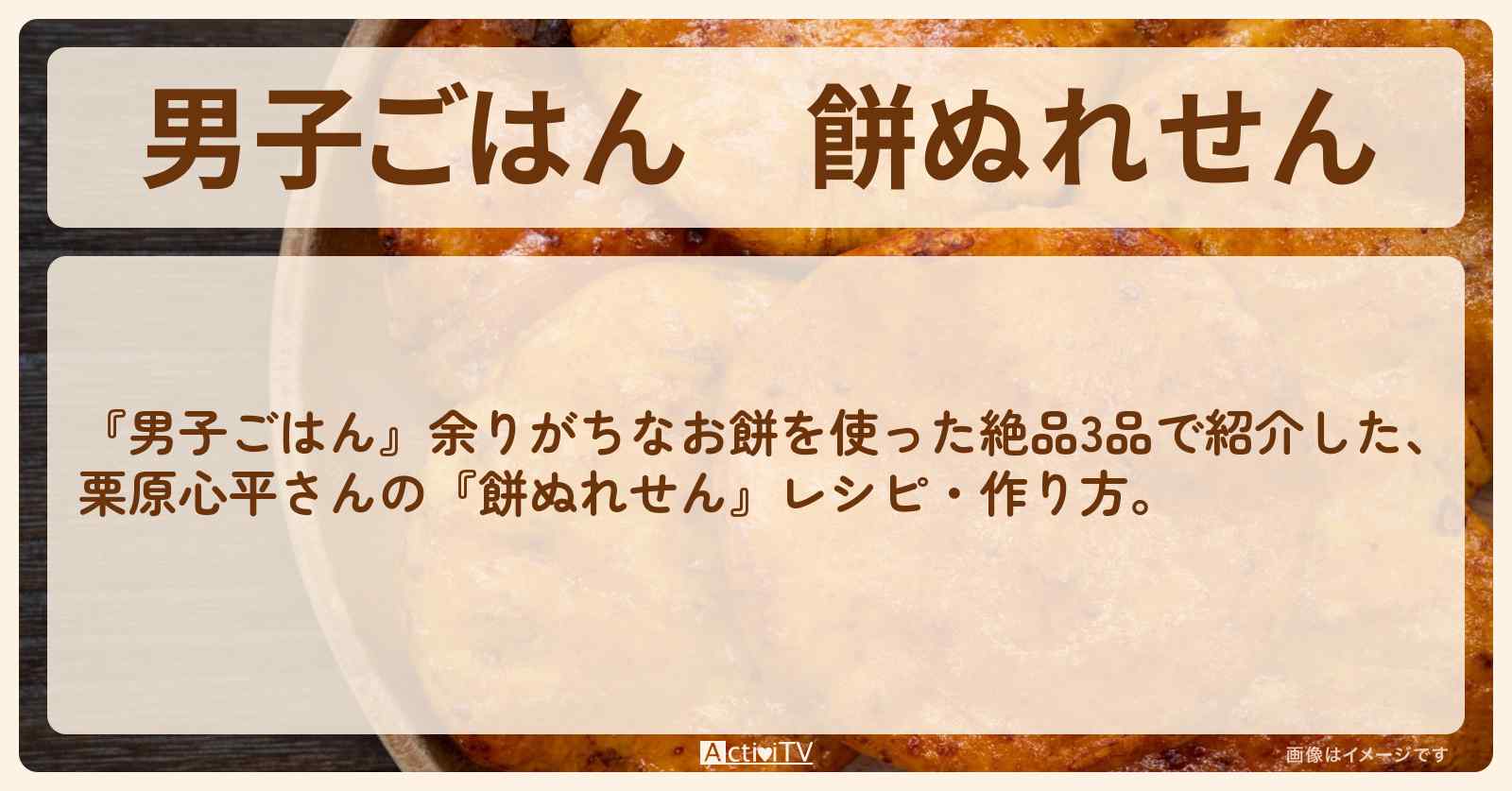 『餅ぬれせん』栗原心平さんのレシピ・作り方