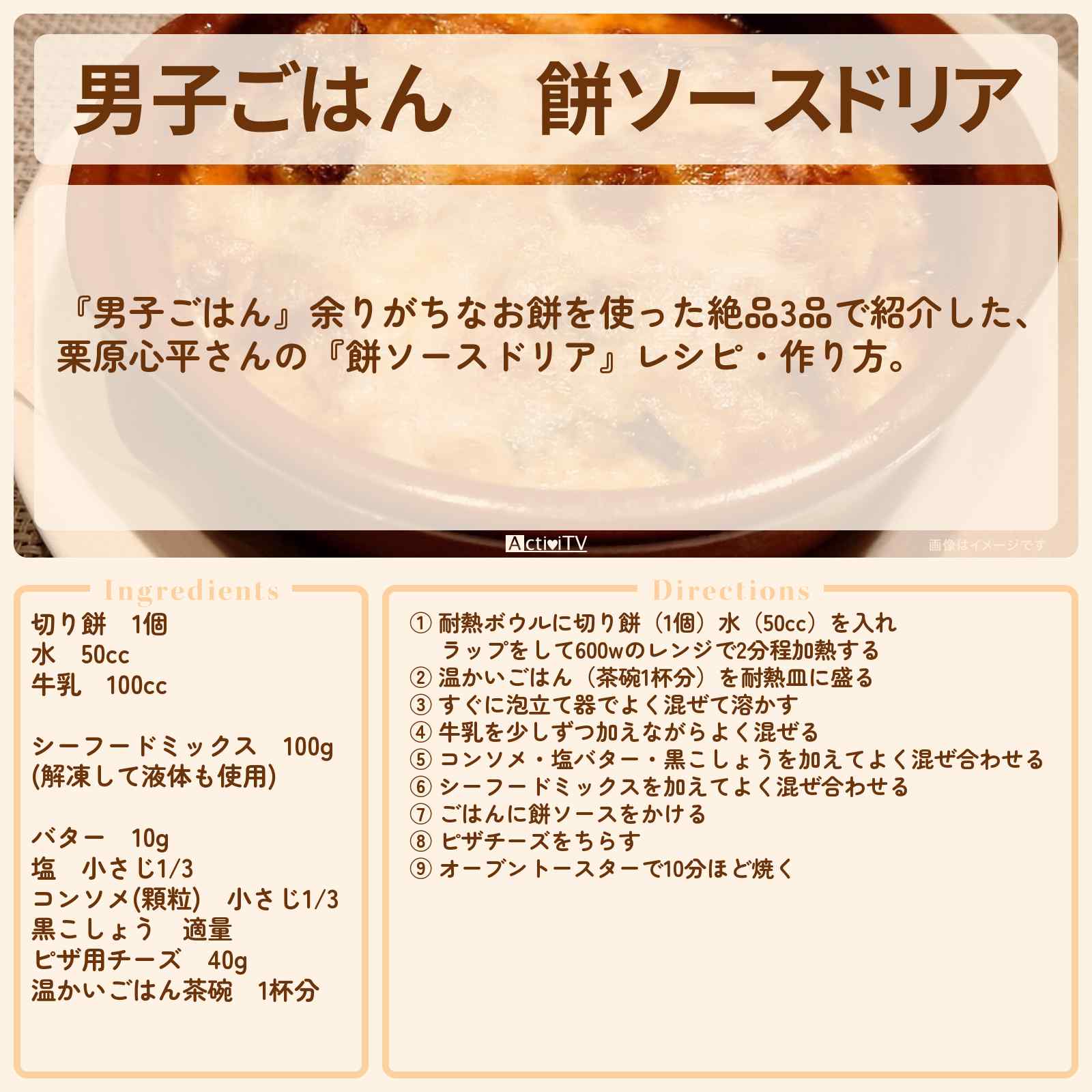 【男子ごはん】『餅ソースドリア』栗原心平さんのレシピ・作り方