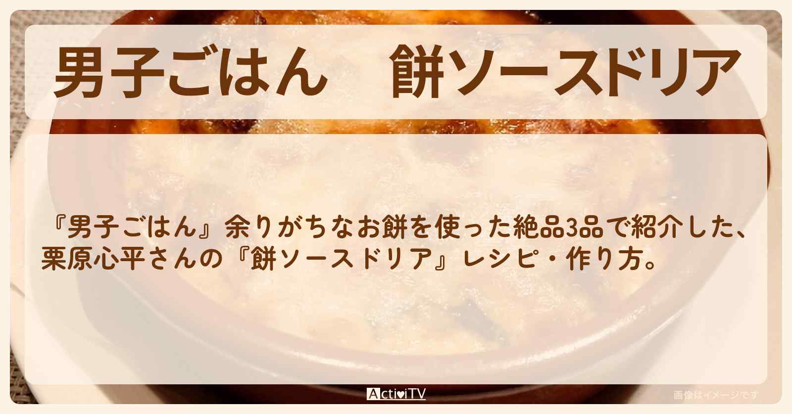 『餅ソースドリア』栗原心平さんのレシピ・作り方