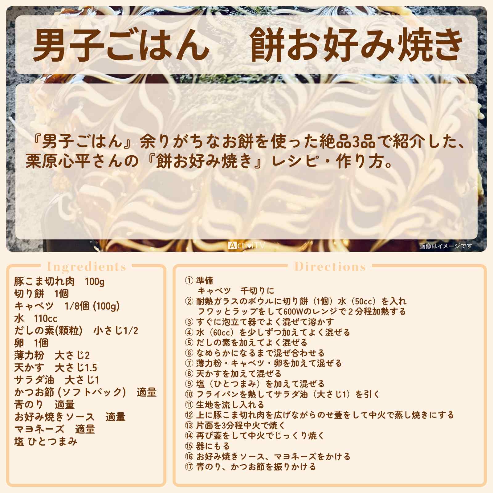 【男子ごはん】『餅お好み焼き』栗原心平さんのレシピ・作り方