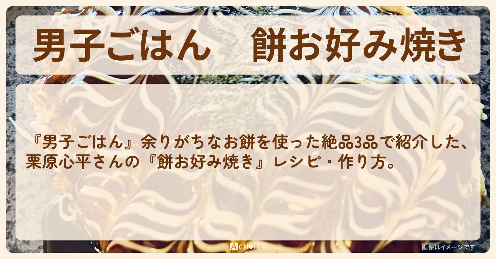 『餅お好み焼き』栗原心平さんのレシピ・作り方