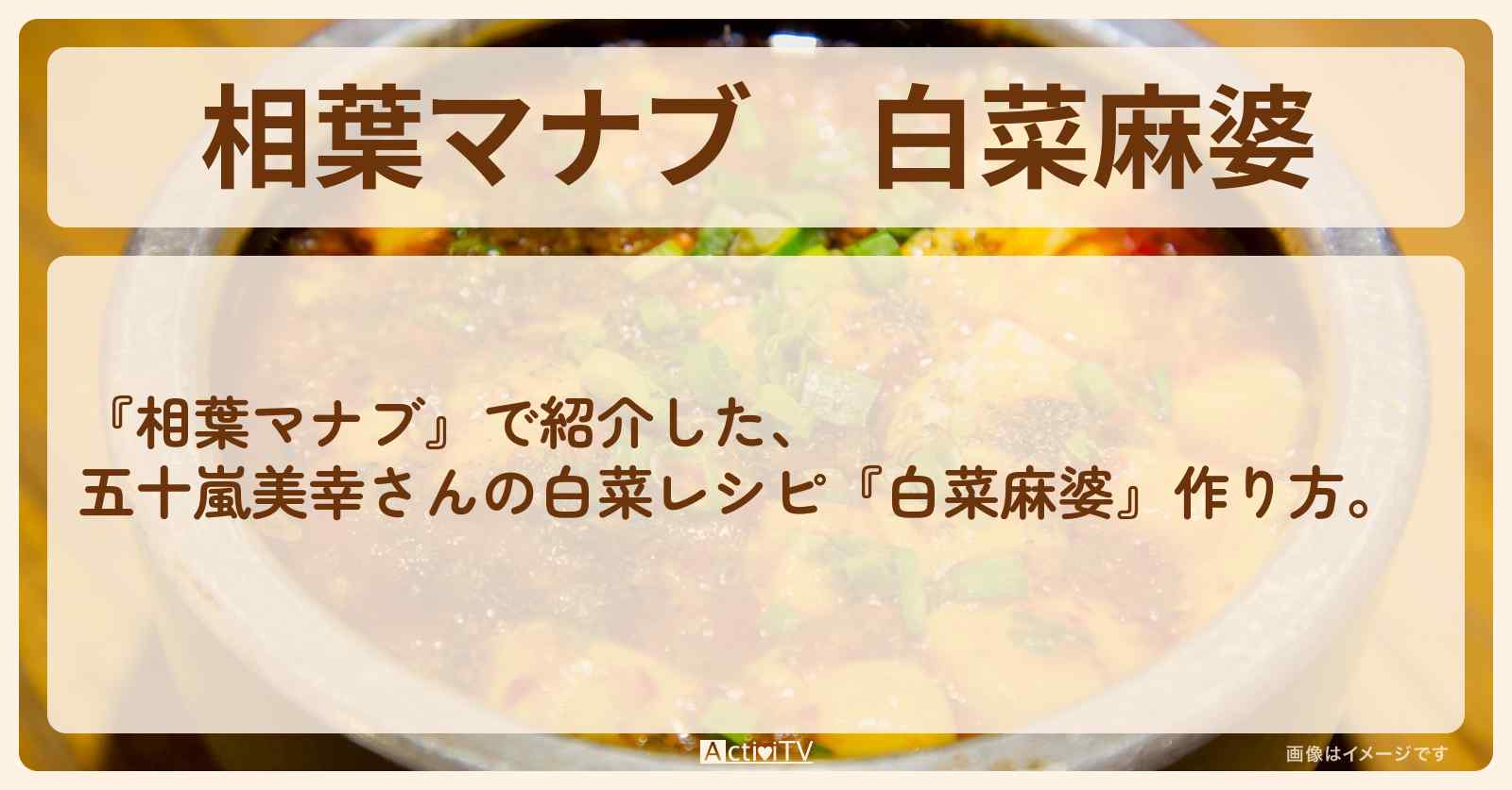 『白菜麻婆』五十嵐美幸さんの白菜レシピ・作り方