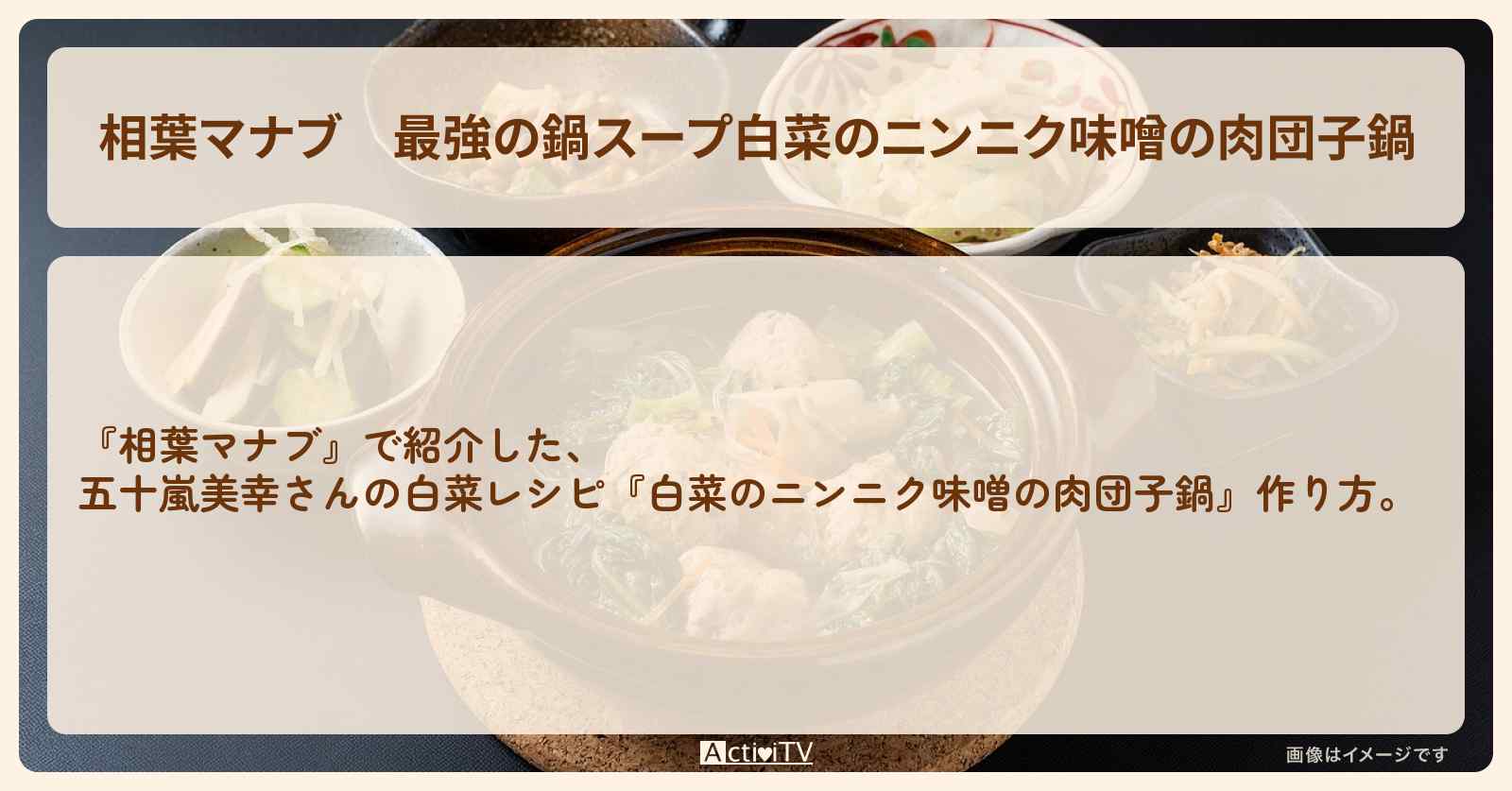 最強の鍋スープ『白菜のニンニク味噌の肉団子鍋』五十嵐美幸さんの白菜レシピ・作り方