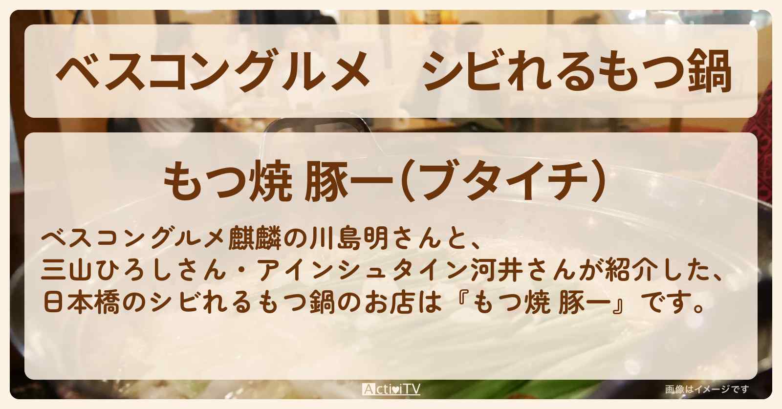 シビれるもつ鍋『もつ焼 豚一（日本橋）』ロケ地のお店〔三山ひろし〕