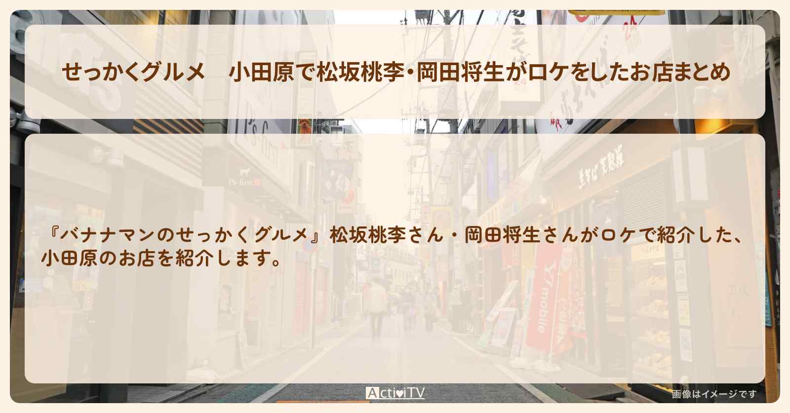 【せっかくグルメ】小田原で松坂桃李・岡田将生がロケをしたお店まとめ