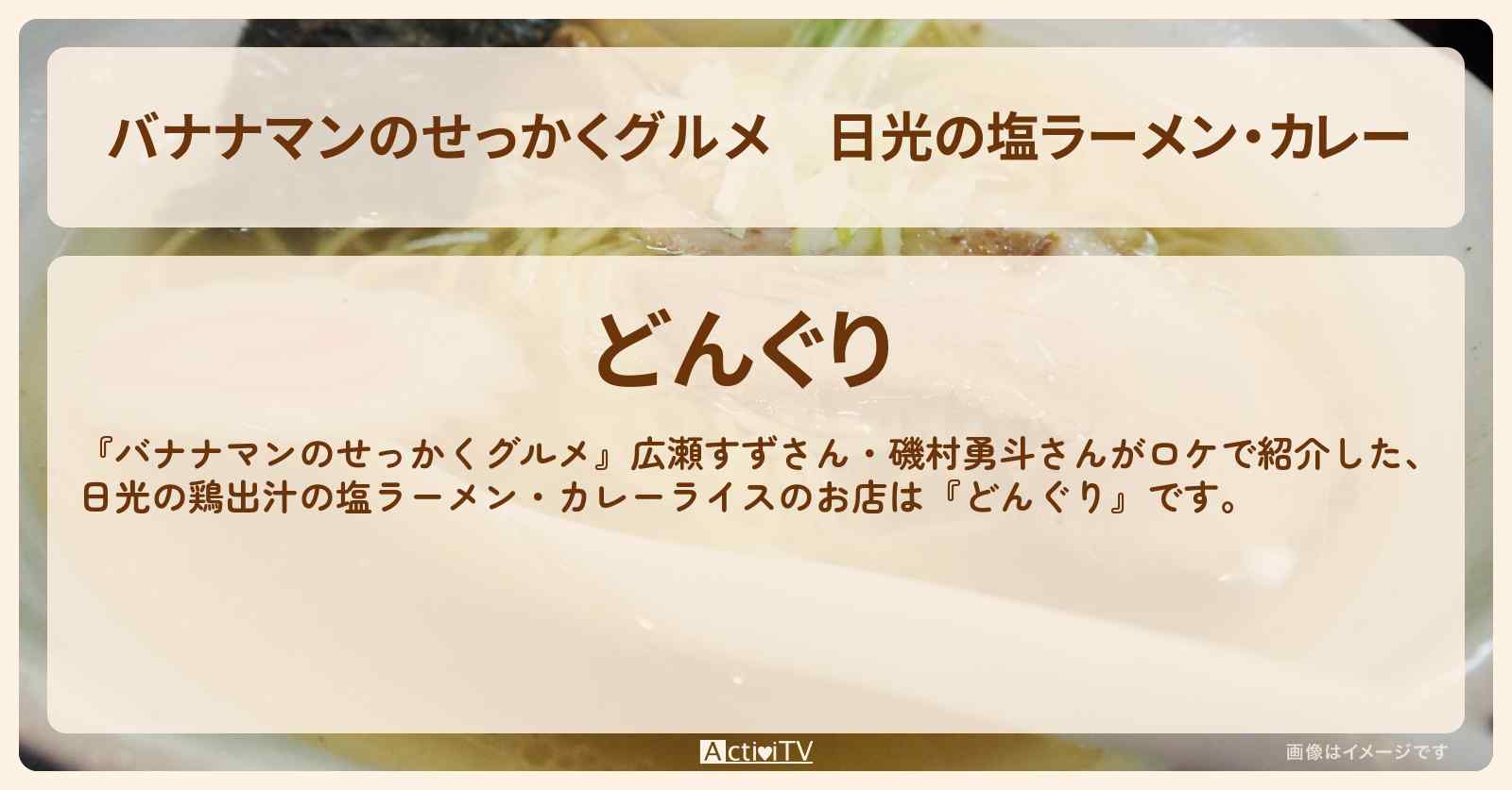 日光の塩ラーメン・カレー『どんぐり』日光のお店の場所〔広瀬すず・磯村勇斗〕
