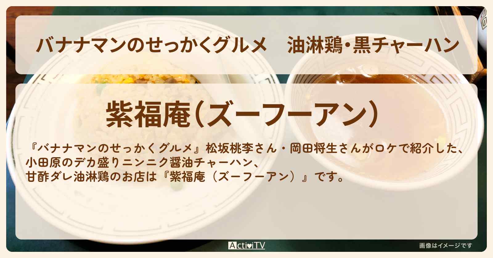 油淋鶏・黒チャーハン　小田原『紫福庵（ズーフーアン）』のお店の場所〔松坂桃李・岡田将生〕