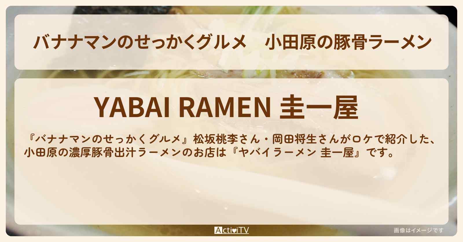 小田原の豚骨ラーメン『ヤバイラーメン 圭一屋』お店の場所〔松坂桃李・岡田将生〕