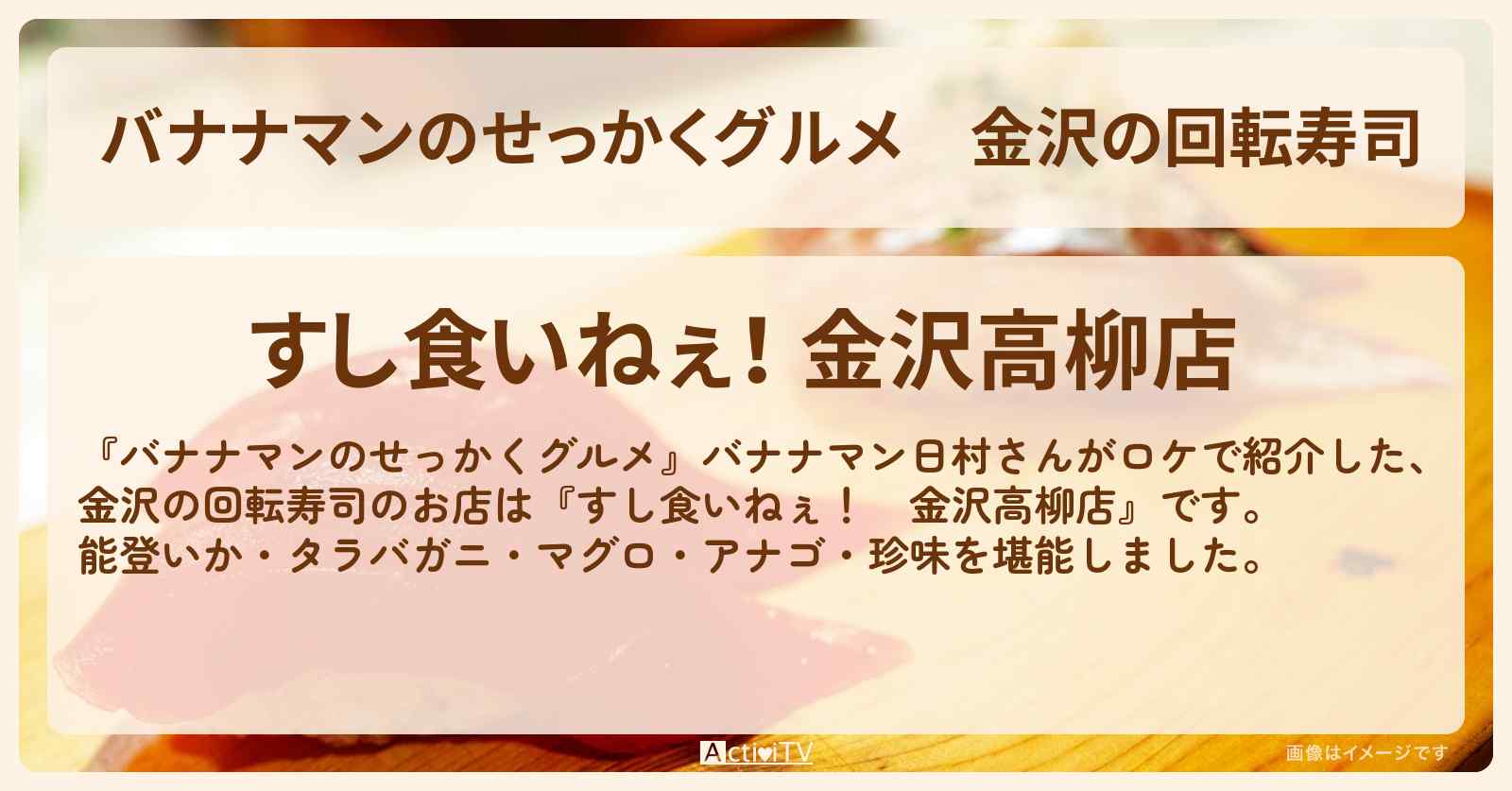 金沢の回転寿司『すし食いねぇ！』お店の場所〔日村勇紀〕