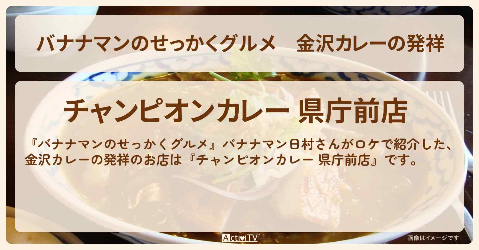 金沢カレーの発祥『チャンピオンカレー 県庁前店』のお店の場所〔日村勇紀〕