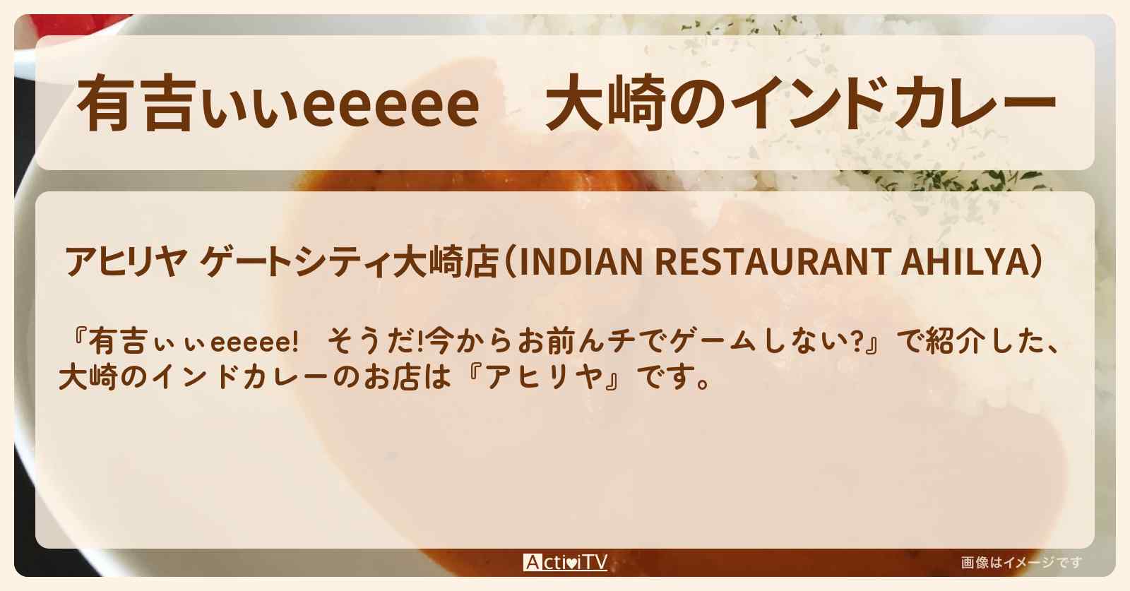 【有吉ぃぃeeeee】大崎のインドカレー『アヒリヤ』ロケ地のお店