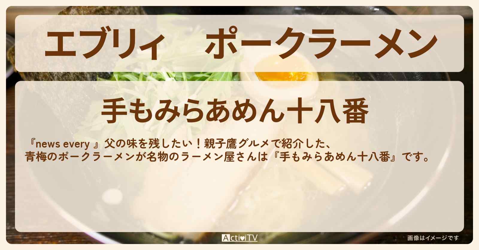 【エブリィ】ポークラーメン　青梅の町中華『十八番』のお店情報 #every