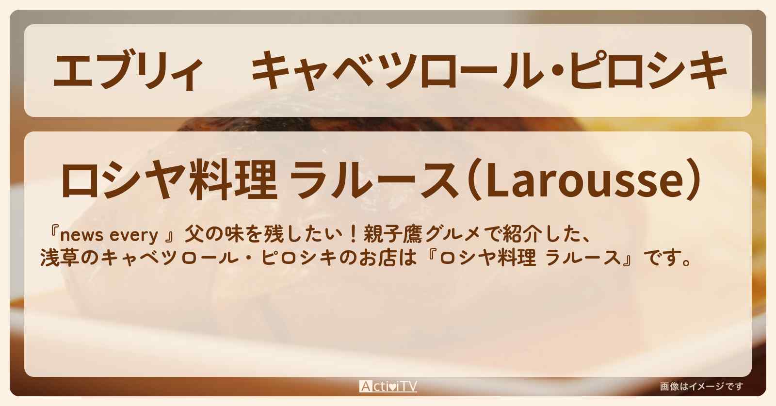 【エブリィ】キャベツロール・ピロシキ　浅草『ロシヤ料理 ラルース』のお店情報 #every